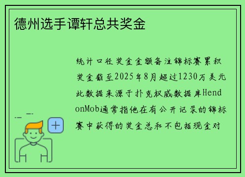 德州选手谭轩总共奖金