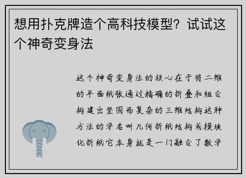 想用扑克牌造个高科技模型？试试这个神奇变身法