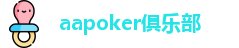 aa扑克平台是哪个公司